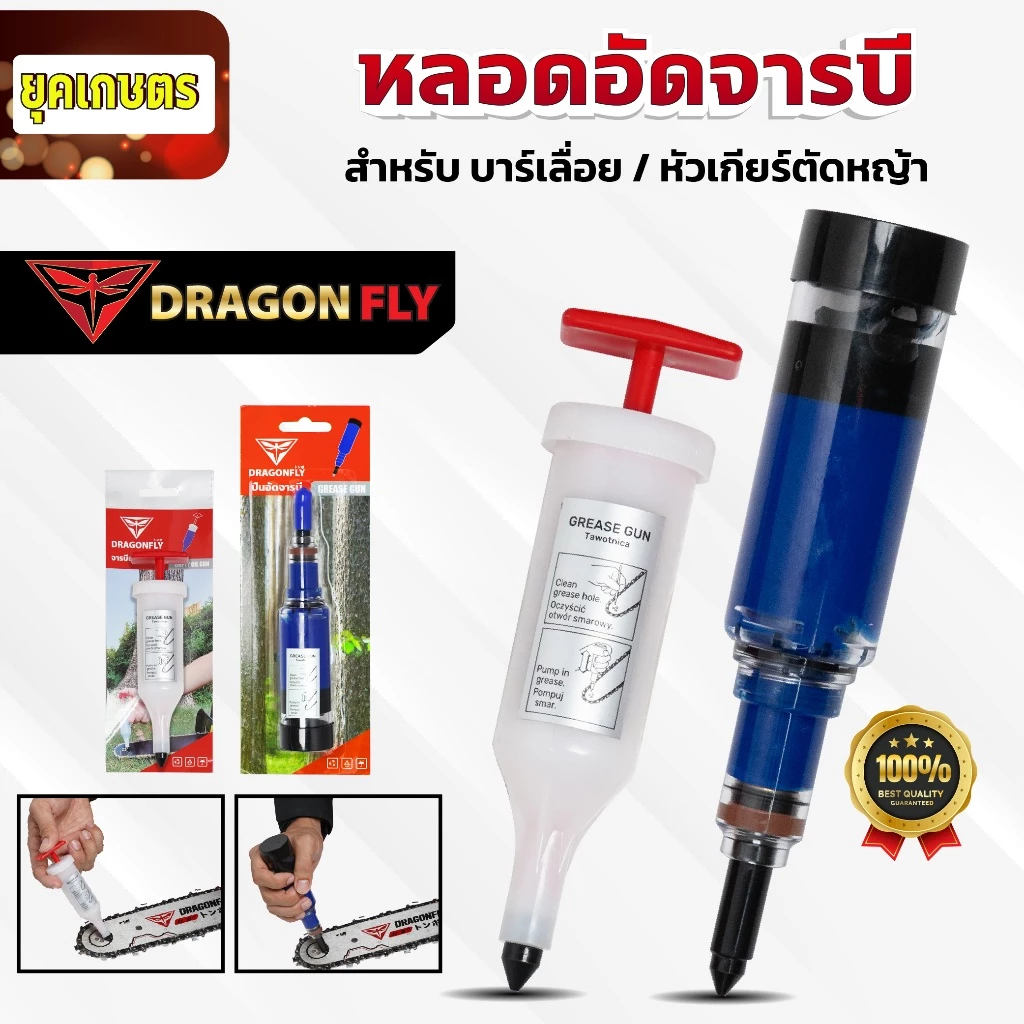 ที่อัดจารบี จารบีแบบหลอด หลอดอัดจารบี Dragonfly อัดจารบีบาร์เลื่อย หัวเกียร์เครื่องตัดหญ้า ลูกปืน
