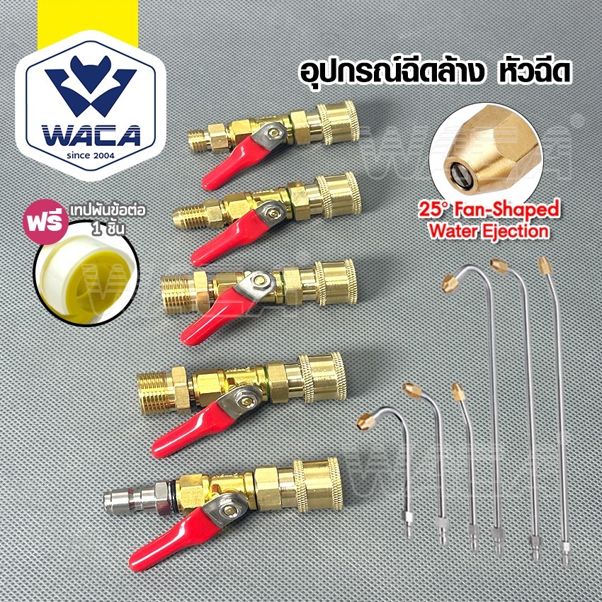 WACA หัวฉีดน้ำแรงดันสูงหลายขนาด ที่ฉีดล้างแอร์ Quick 1/4" หัวฉีดล้างแอร์ 30/90/U หัวฉีดน้ำแรงดันสูง (1ชิ้น)