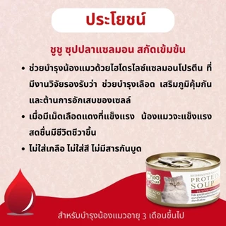 ชูชู "ซุป"ปลาแซลมอนสกัดเข้มข้น สูตรบำรุงเลือด (1 กป.)💯ของแท้ 100%✅️ หมดอายุ ปี 2028
