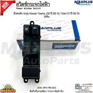 สวิตซ์กระจกไฟฟ้า ฝั่งคนขับ รถรุ่น Nissan Teana J32 ปี 08-13,…