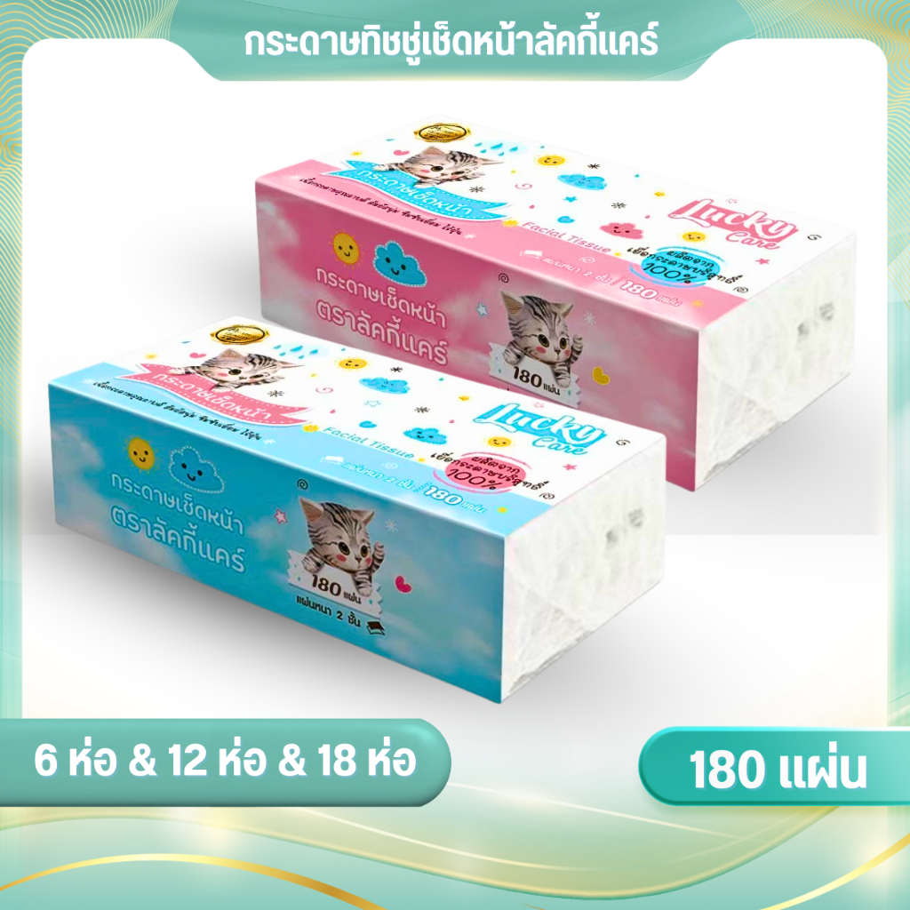 (1แพ็คx6ห่อ) กระดาษทิชชู่ 180 แผ่น หนา 2 ชั้น ทิชชู่เช็ดหน้า ไม่ผสมรีไซเคิลไม่มีสารเรืองแสง