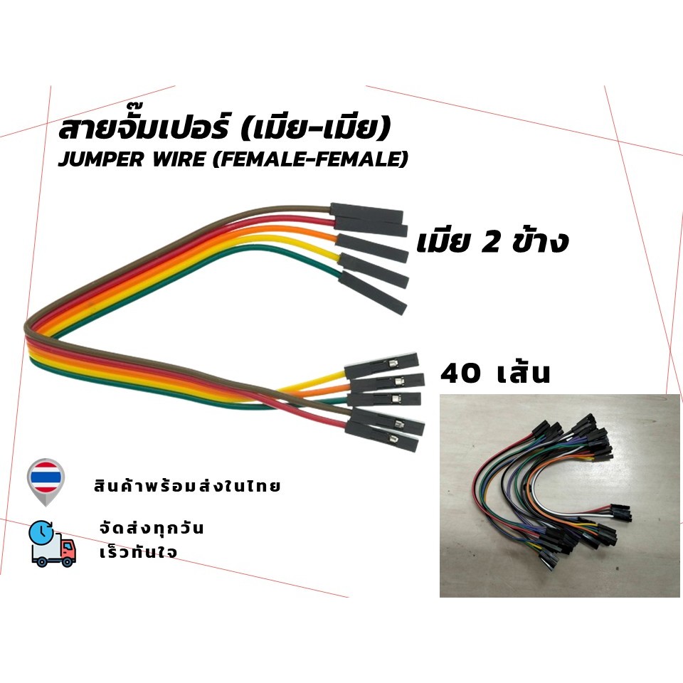 สายจั๊มเปอร์ Jumper Wire