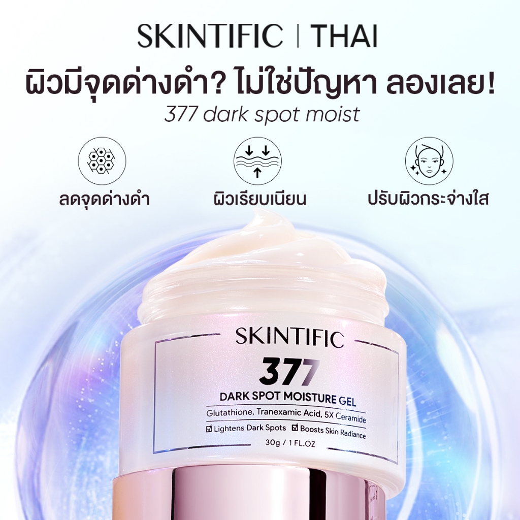 SKINTIFIC Symwhite 377 Dark Spot Moisture Gel 30gครีมทาหน้า ครีมทาฝ้า มอยเจอร์ไรเซอร์ ลดเลือนจุดด่าง