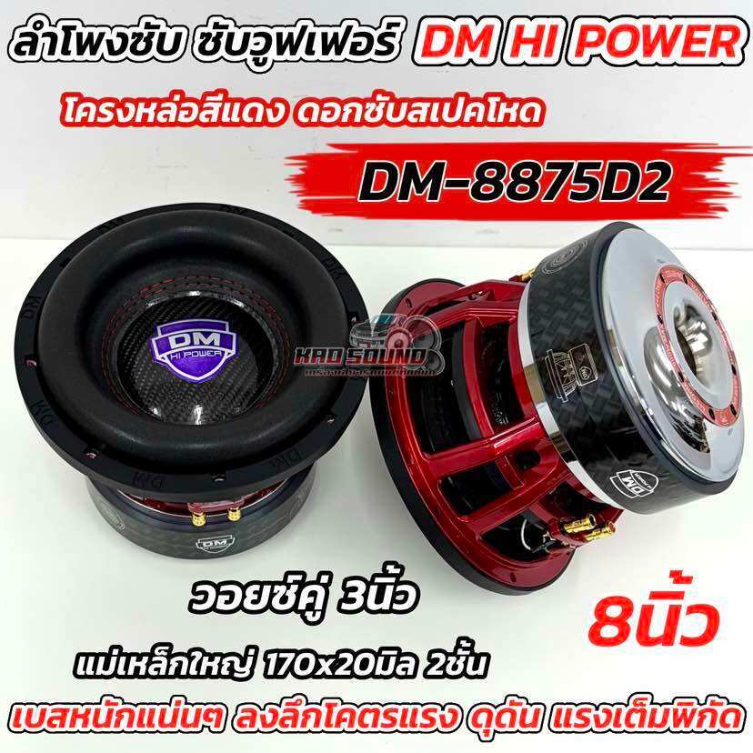 💥 รุ่นใหม่ล่าสุด ฝาคาร์บอนแท้ 💥 ลำโพง ซับวูฟเฟอร์ 8นิ้ว ลำโพงซับ DM HI POWER งานแบรนด์ DM-8875D2 แม่เหล็ก170x20มิล