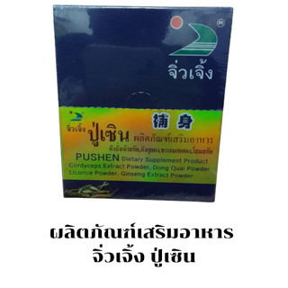 ผลิตภัณฑ์เสริมอาหาร จิ่วเจิ้ง ปู่เซิน (กล่อง6ซอง)