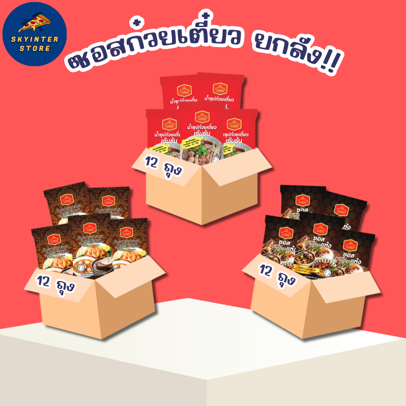 ยกลัง 12 ถุง ซอส 40-50 กรัม ก๋วยเตี๋ยวแห้ง น้ำซุป ก๋วยเตี๋ยว เข้มข้น น้ำจิ้ม ซีฟู้ด แจ่ว เพียวฟู้ดส์