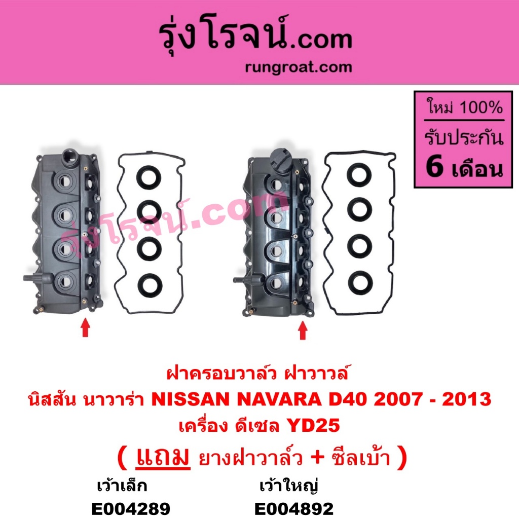 E004289 E004892 ฝาครอบวาล์ว นาวาร่า D40 YD25 NAVARA ฝาวาล์ว นาวาร่า D40 YD25 NAVARA นาวาร่า