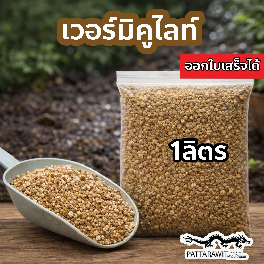 (2ถุง50ส่งฟรี)เวอร์มิคูไลท์Vermiculite 1ลิตร วัสดุปลูกแคคตัส ดินโปร่งระบายน้ำ เก็บความชื้น ร่วนซุย