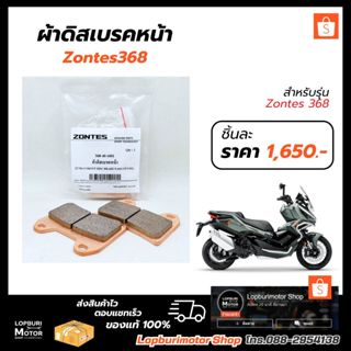 ผ้าดิสเบรคหน้าZONTES 368แท้ศูนย์100%