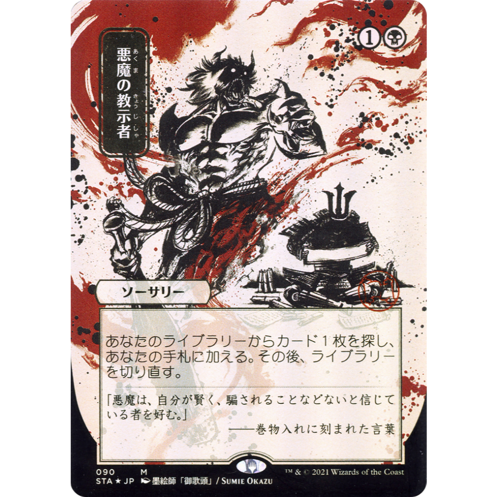 Strixhaven Mystical Archive JPN: Demonic Tutor (090 - JPN Alternate Art)