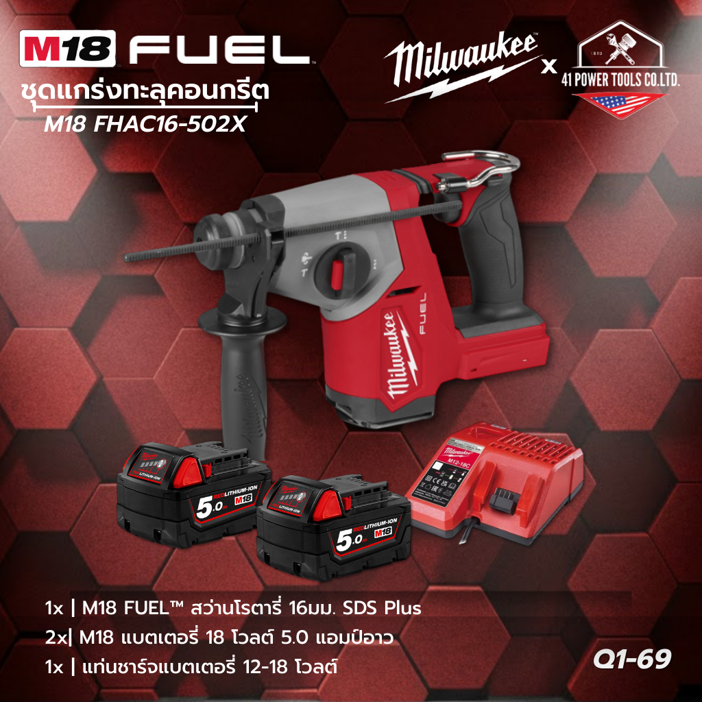 Milwaukee - M18 ชุดแกร่งทะลุคอนกรีต | M18 FUEL™ สว่านโรตารี่ 16มม. SDS Plus พร้อมใช้ รุ่น M18 FHAC16