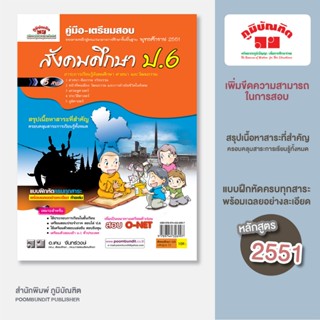สังคมศึกษา  ป. 6 (หลักสูตร 2551)