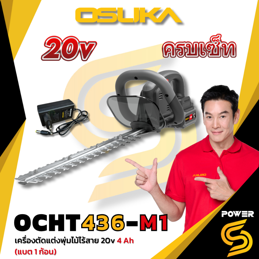 (ถูกสุด)Osuka เลื่อยตัดแต่งพุ่มไม้ไร้สาย ครบชุด แบต 4 ah 20v. OCHT436-M1 ประกัน 1 ปี ของแท้