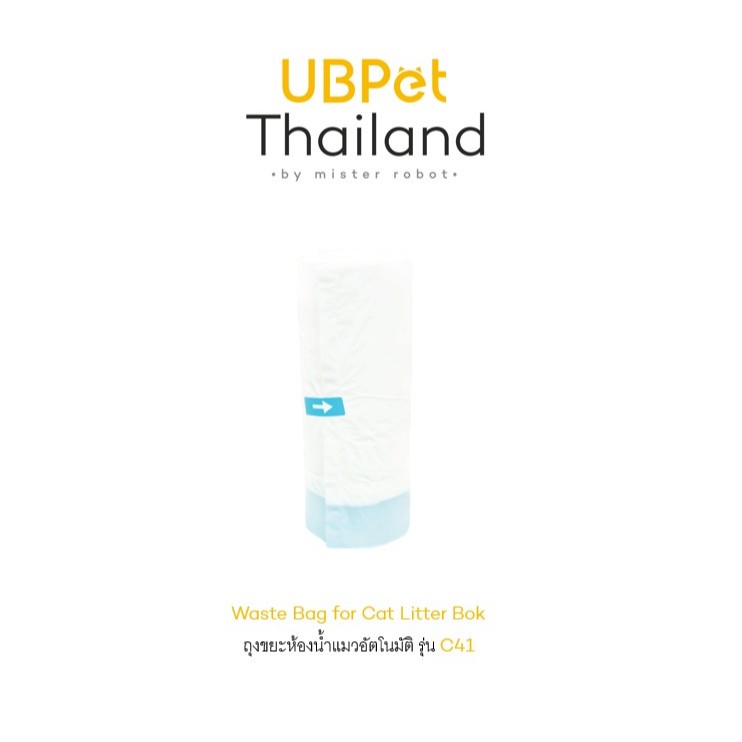 UBPet ยูบีเพ็ท ถุงขยะห้องน้ำแมวอัตโนมัติ สำหรับรุ่น C41 Waste Bag for Cat Litter Bok (1 Rolls/20 she