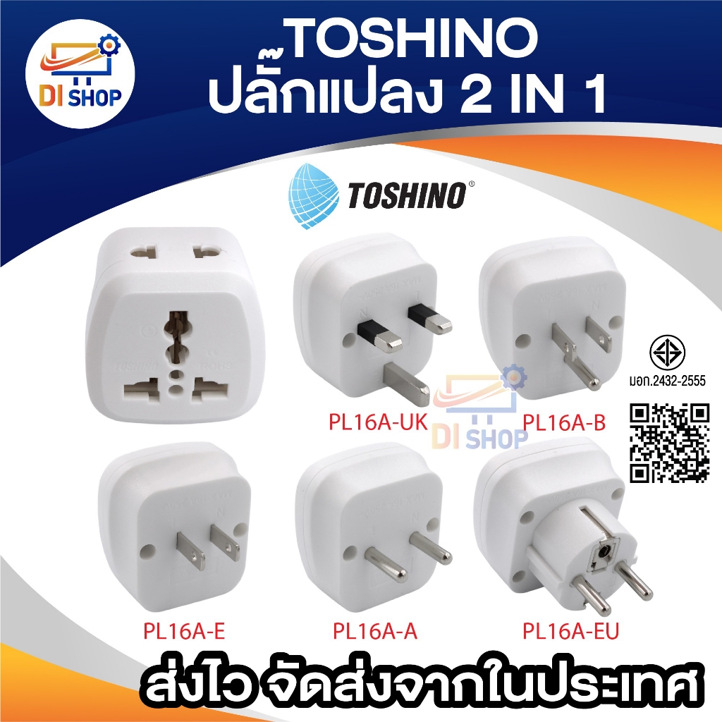 Toshino ตัวแปลง 2 IN 1 Max 16A 3600W UNIVERSAL TRAVEL หัวแปลง รุ่น PL16A