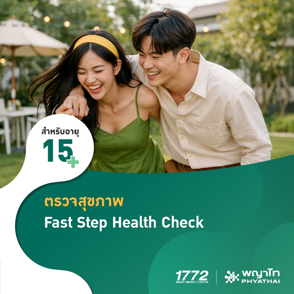 [E-Coupon] พญาไท 1 - ตรวจสุขภาพ Smart Health Check up