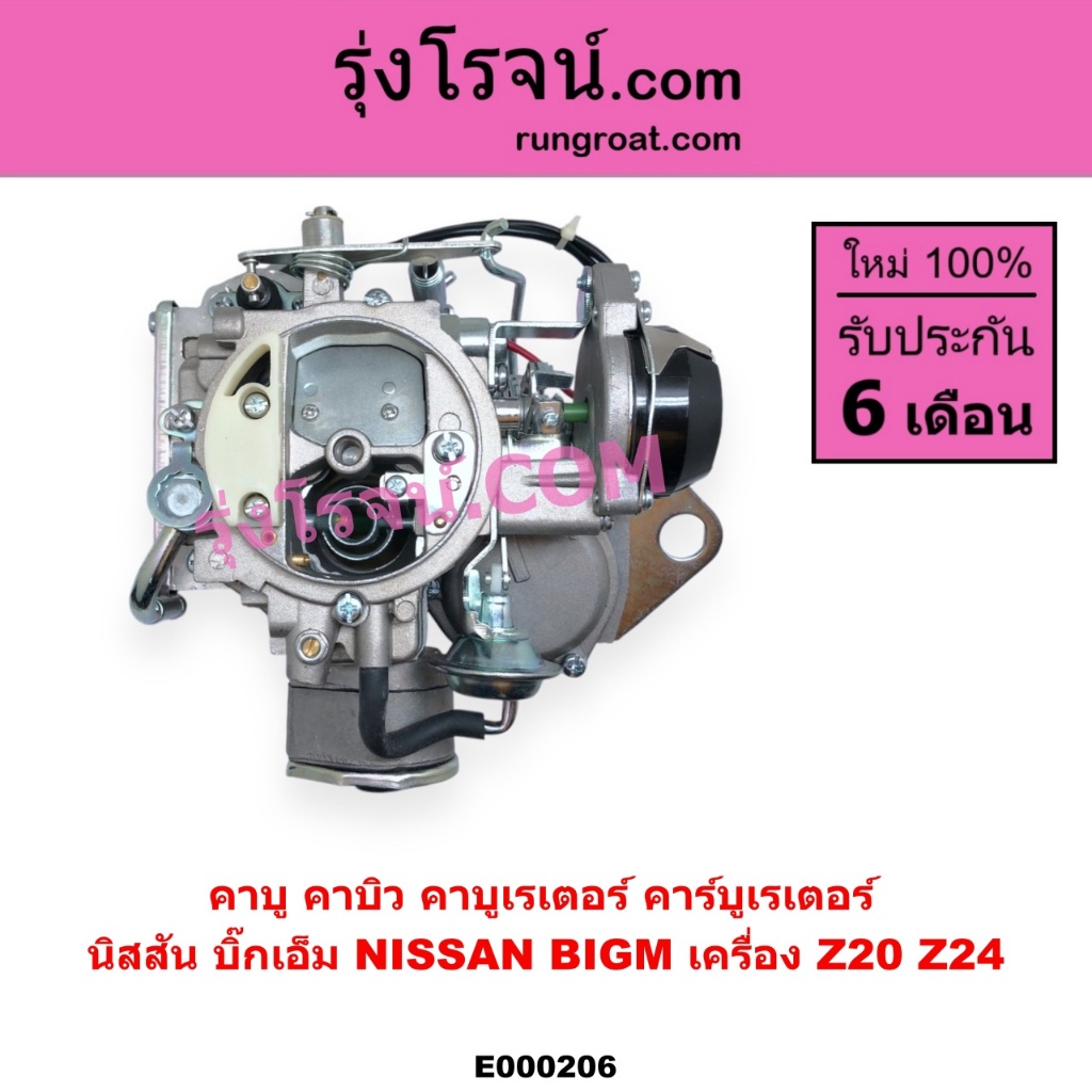 E000206 คาบู นิสสัน Z20 คาบู นิสสัน Z24 บิ๊กเอ็ม บิ๊กเอ็ม BIG M NISSAN BIG M คาบิว คาร์บูเรเตอร์ Z20