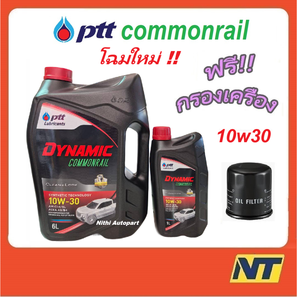 น้ำมันเครื่อง ปตท. PTT Dynamic Commonrail  ไดนามิค คอมมอนเรล 10w-30 10w30