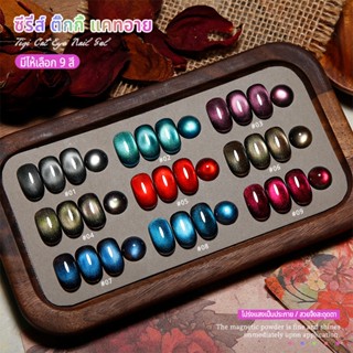 Nawoelite สีทาเล็บ สีแฟลชสีเจล สีทาเล็บเจล ซีรี่ส์  ติ๊กกี้ …