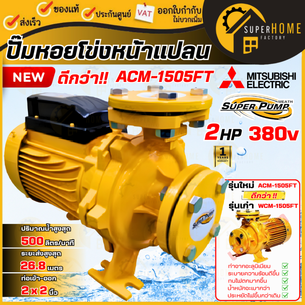 💥แท้ ส่งด่วน💥 MITSUBISHI ปั๊มน้ำหอยโข่ง รุ่น ACM-1505FT ท่อ 2 นิ้ว ปั๊มหอยโข่ง แทนรุ่น WCM-1505FT 2H