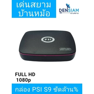 สั่งปุ๊บ ส่งปั๊บ 🚀PSI S9 กล่องรับดาวเทียม รุ่นใหม่ ใช้ได้ทั้ง C และ KU Band