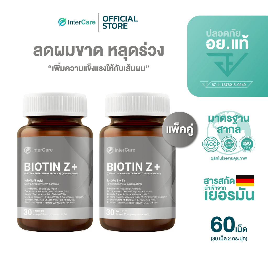 [แพ็คคู่] InterCare Biotin Z+ Zinc ไบโอติน ซีพลัส ซิงก์ ส่วนผสมฝรั่งเศสและอเมริกา ลดผมร่วง