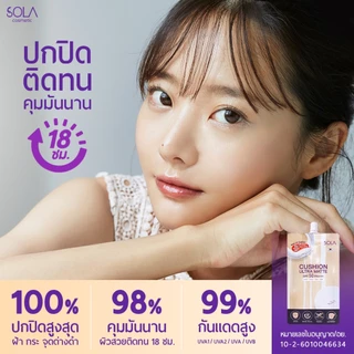 [1 ซอง] โซลา คุชชั่น อัลตร้า แมท [Sola Cushion Ultra Matte SPF50 PA+++] 7 ml.