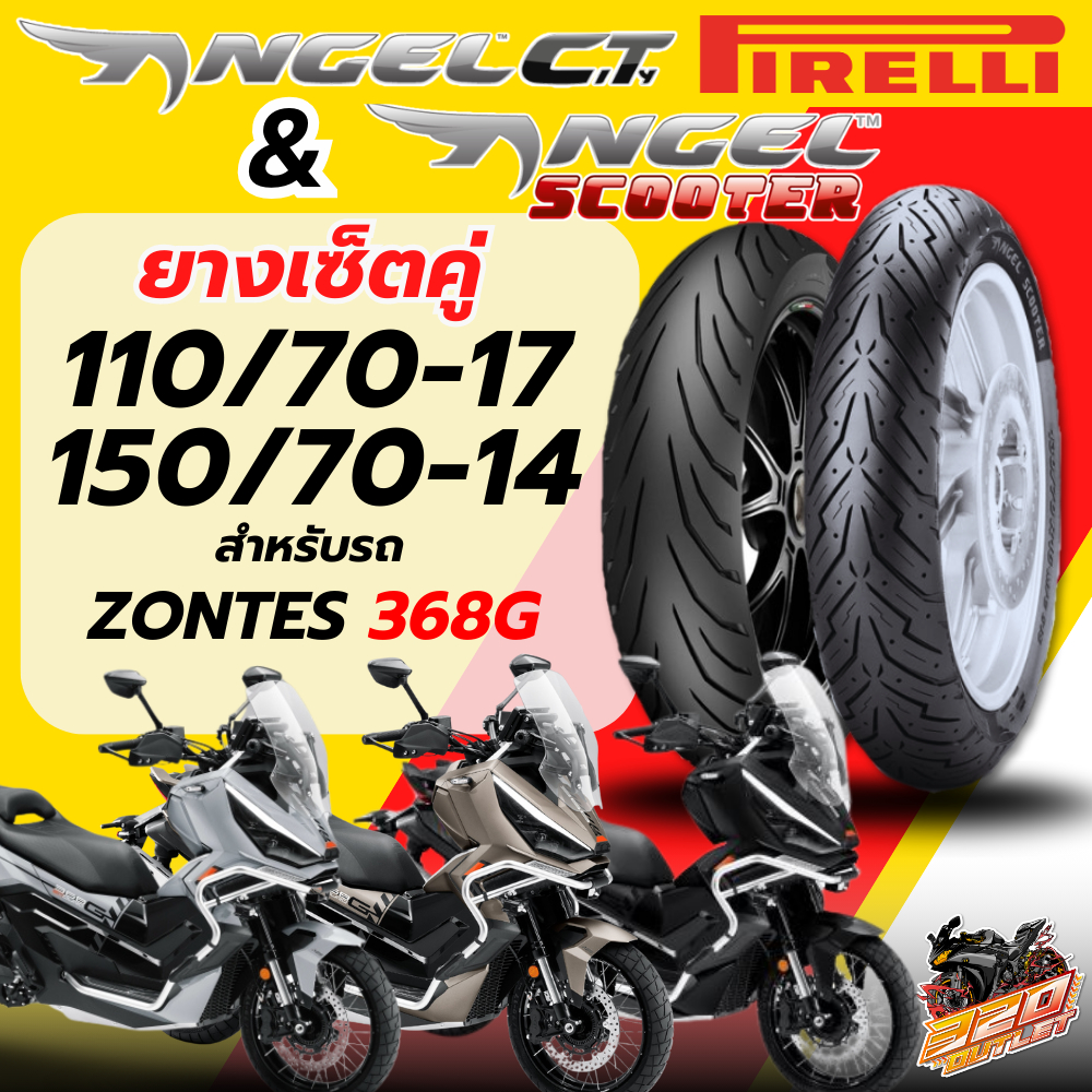 ส่งด่วน!! ยาง PIRELLI ANGEL CITY x ANGEL SCOOTER  สำหรับ ZONTES 368G ของใหม่ ส่งไว!! OUTLET!!