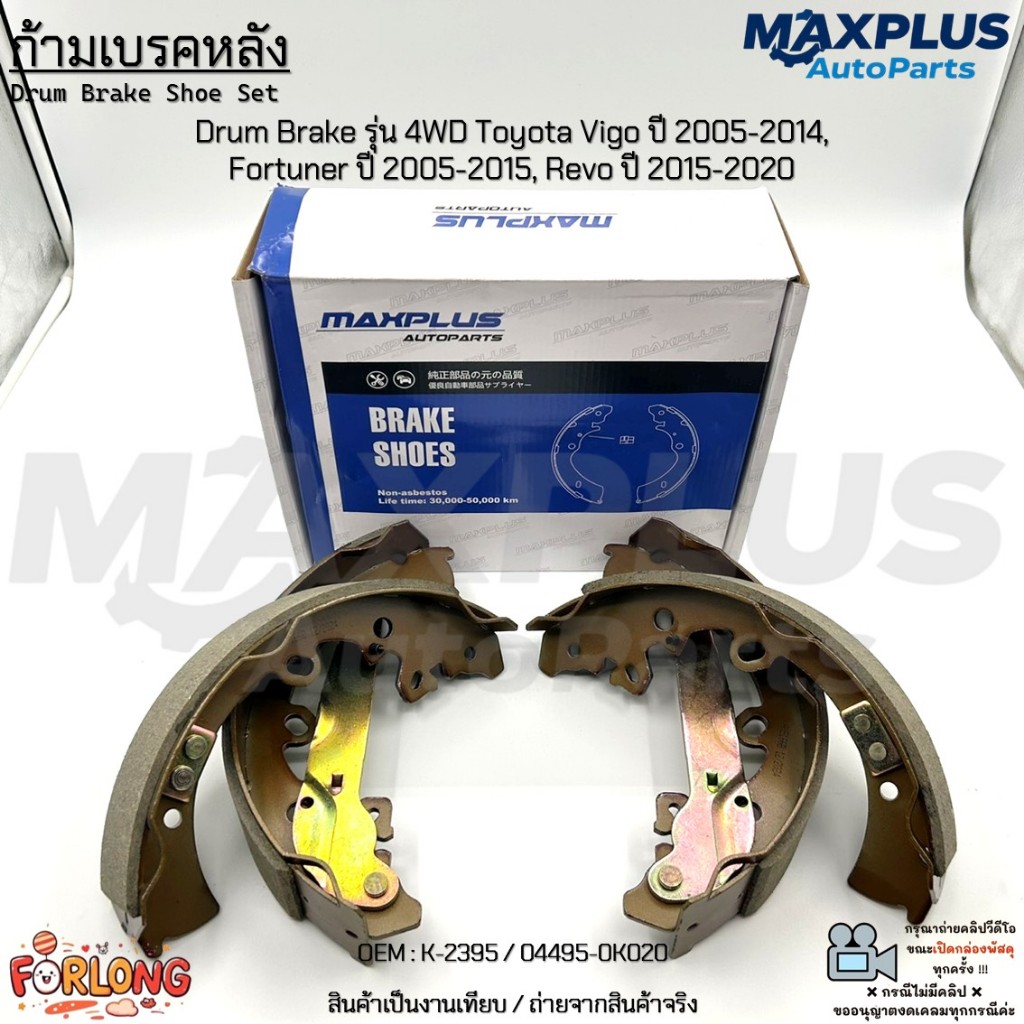 ก้ามเบรคหลัง Drum Brake รุ่น 4WD Toyota Vigo ปี 2005-2014, Fortuner ปี 2005-2015, Revo ปี 2015-2020 #K-2395/04495-0K020