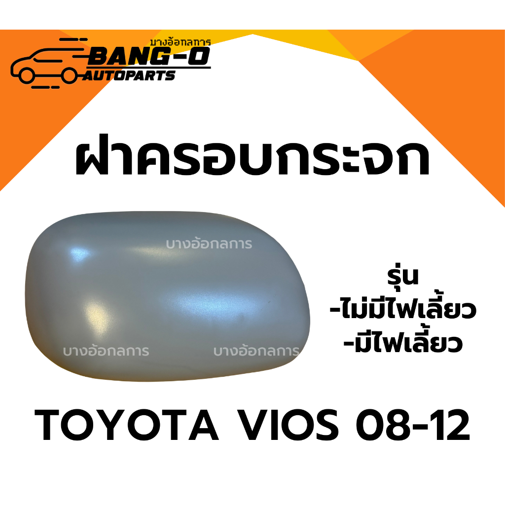 ฝาครอบกระจกมองข้าง TOYOTA VIOS ปี 08-12 โตโยต้า วีออส รุ่นมีไฟเลี้ยว/ไม่มีไฟเลี้ยว