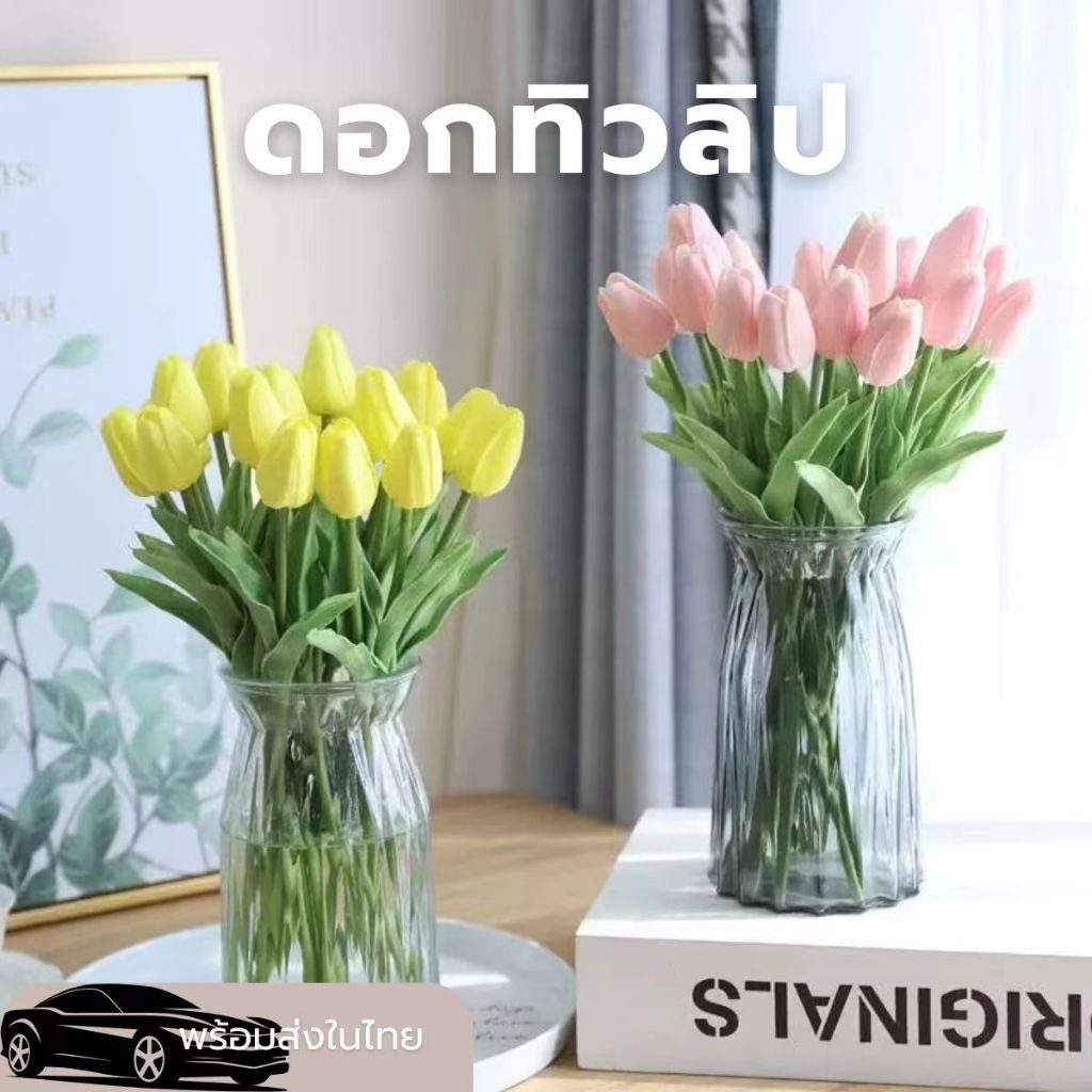 พร้อมส่ง ดอกไม้ประดิษฐ์ทำมือ Tulip Artificial Flowersทิวลิปประดิษฐ์ 34ซม. ตกแต่งบ้าน ถ่ายภาพงานแต่งงาน ตกแต่งเค้ก