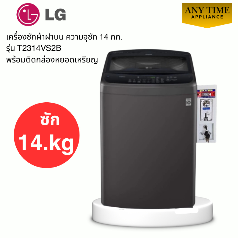 LG เครื่องซักผ้าฝาบน พร้อมติดกล่องหยอดเหรียญ รุ่น T2314VS2B ขนาด 14 กก.สีดำ #ซักผ้าหยอดเหรียญ #t2314