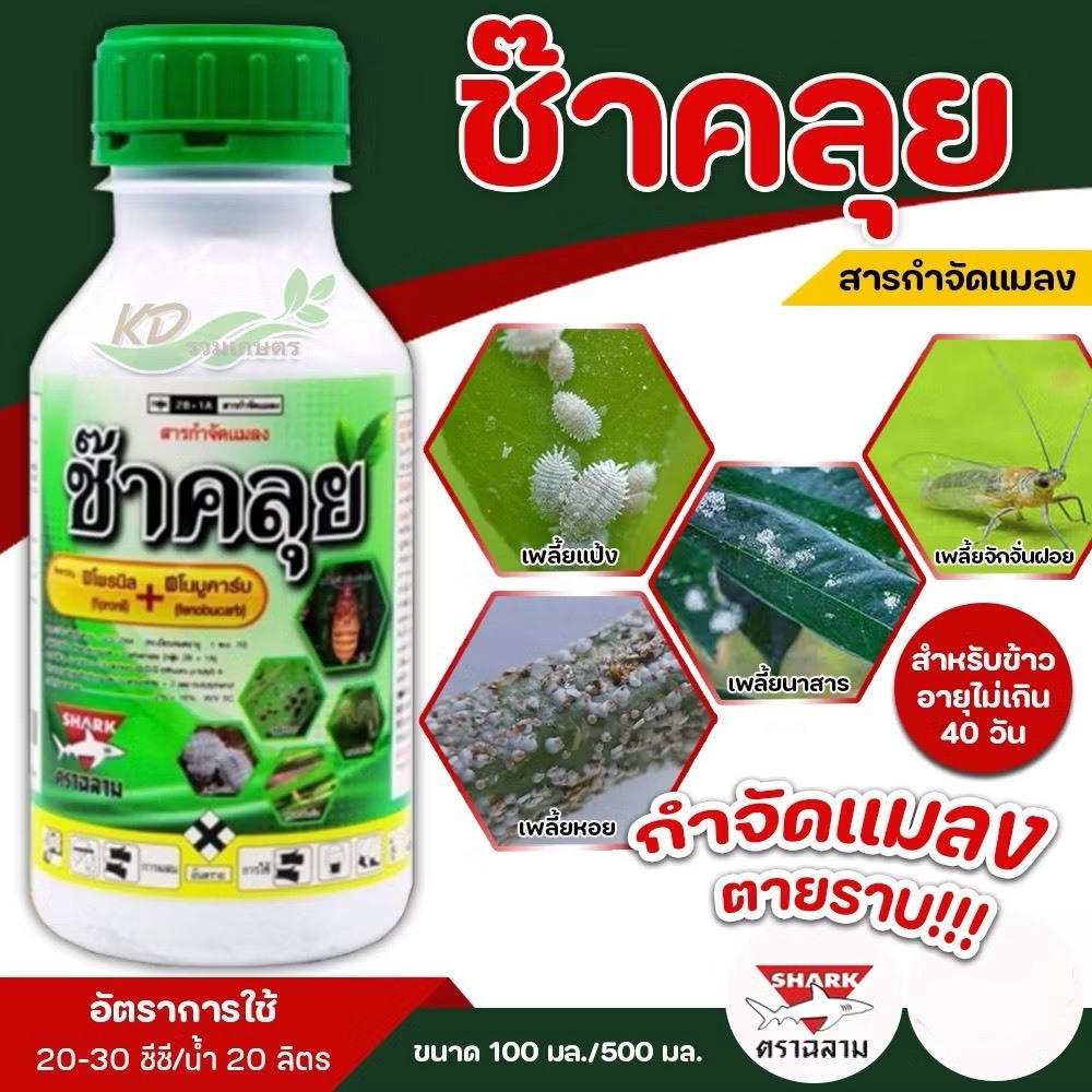 ช๊าคลุย (ฉลาม) (ฟิโนบูคาร์บ+ฟิโพรนิล) น็อค+ดูดซึม ป้องกันและกำจัด เพลี้ย หนอน พ่นผ่าดอกได้