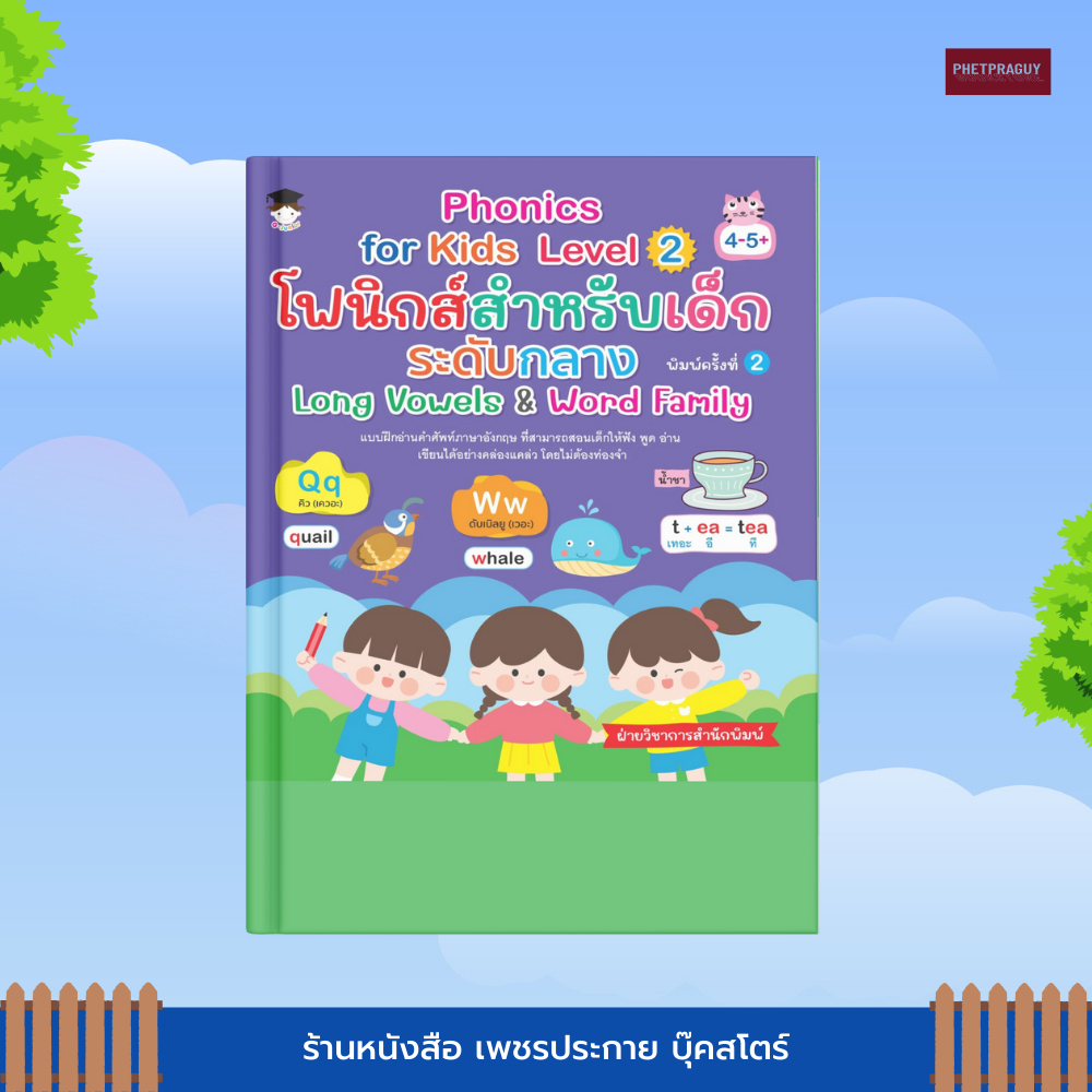 Phonics (พร้อมส่ง) หนังสือ for Kids Level 2 โฟนิกส์สำหรับเด็ก ระดับกลาง Long Vowels & Word Family พิมพ์ครั้งที่ 2