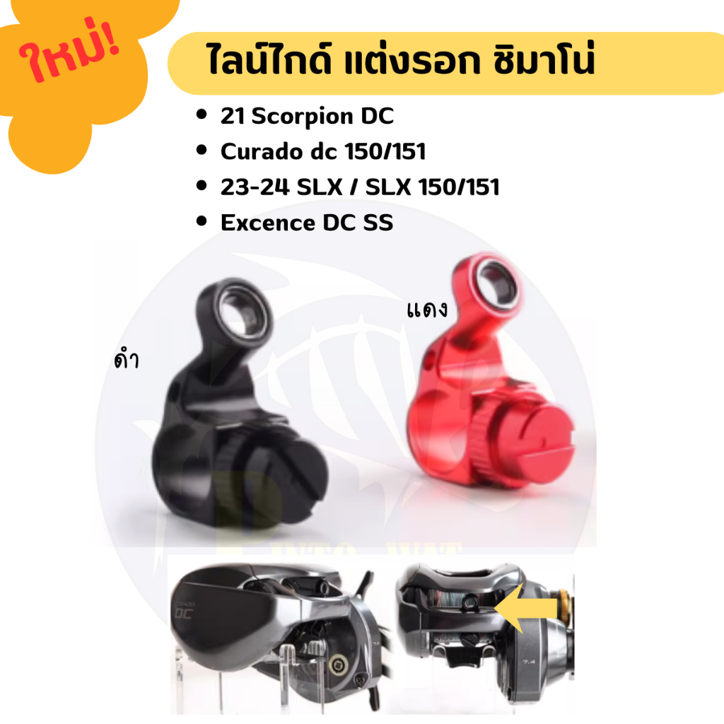 ใหม่! ไลน์ไกด์รอกชิมาโน่ Scorpion DC150-151/Curado DC150-151/ 23-24 SLX/Excence DC SS