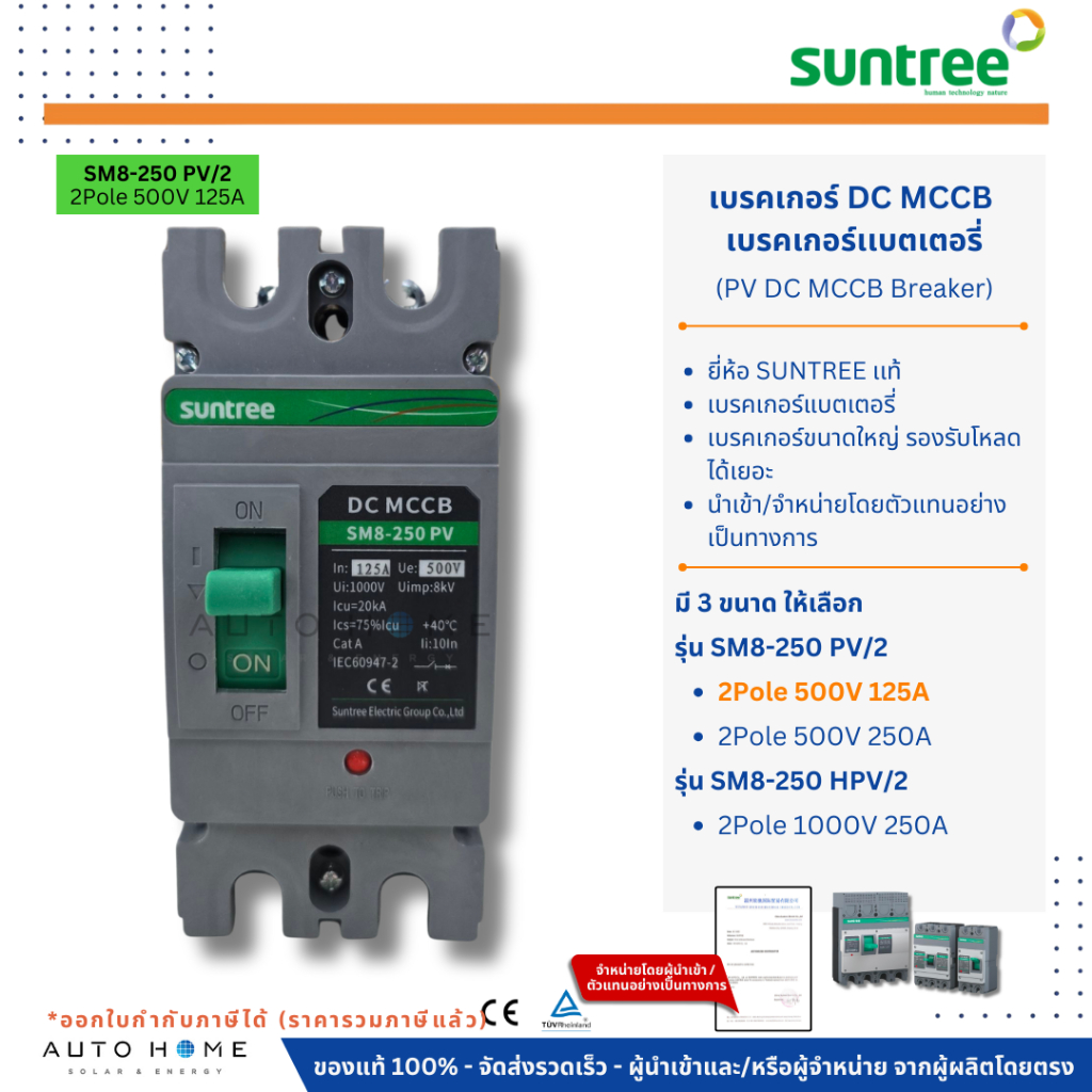 SUNTREE เบรคเกอร์ แบตเตอรี่ PV DC MCCB 2P 500V 125-250A รุ่น SM8-250PV โซล่าเซลล์