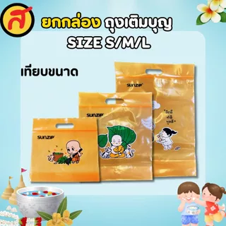 ถุง Sunzip ถุงเติมบุญ เลือกไซส์ได้ คละลายในกล่อง พร้อมส่ง