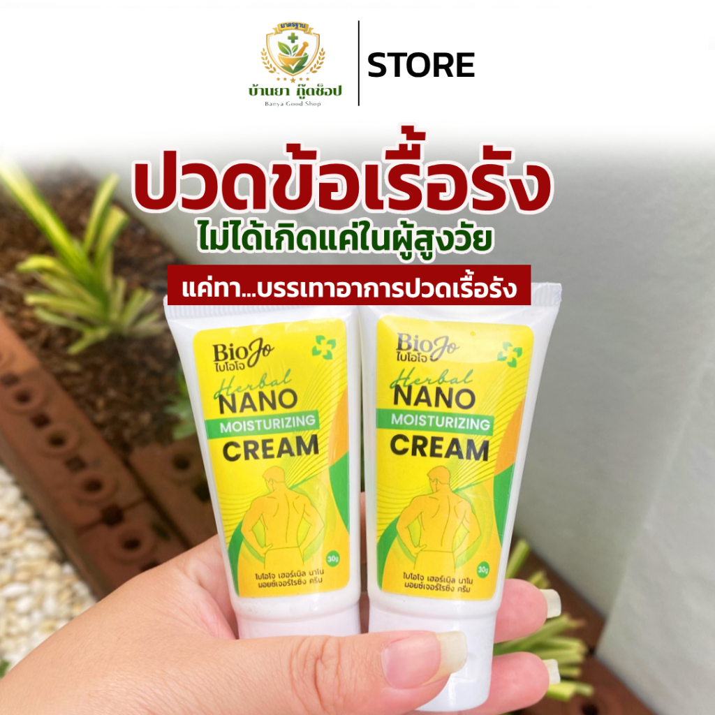 BIOJO ยาครีมนวดสมุนไพร สูตรนาโน เนื้อครีมซึมไว ซึมลึก บรรเทาอาการปวดเมื่อย {1 แถม 1}