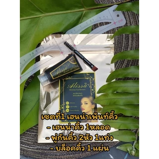 [ขายดีที่สุด] เฮนน่าเพ้นท์คิ้ว ฟรีพู่กัน ฟรีบล็อคคิ้ว เจลคิ้ว ฮาลาล