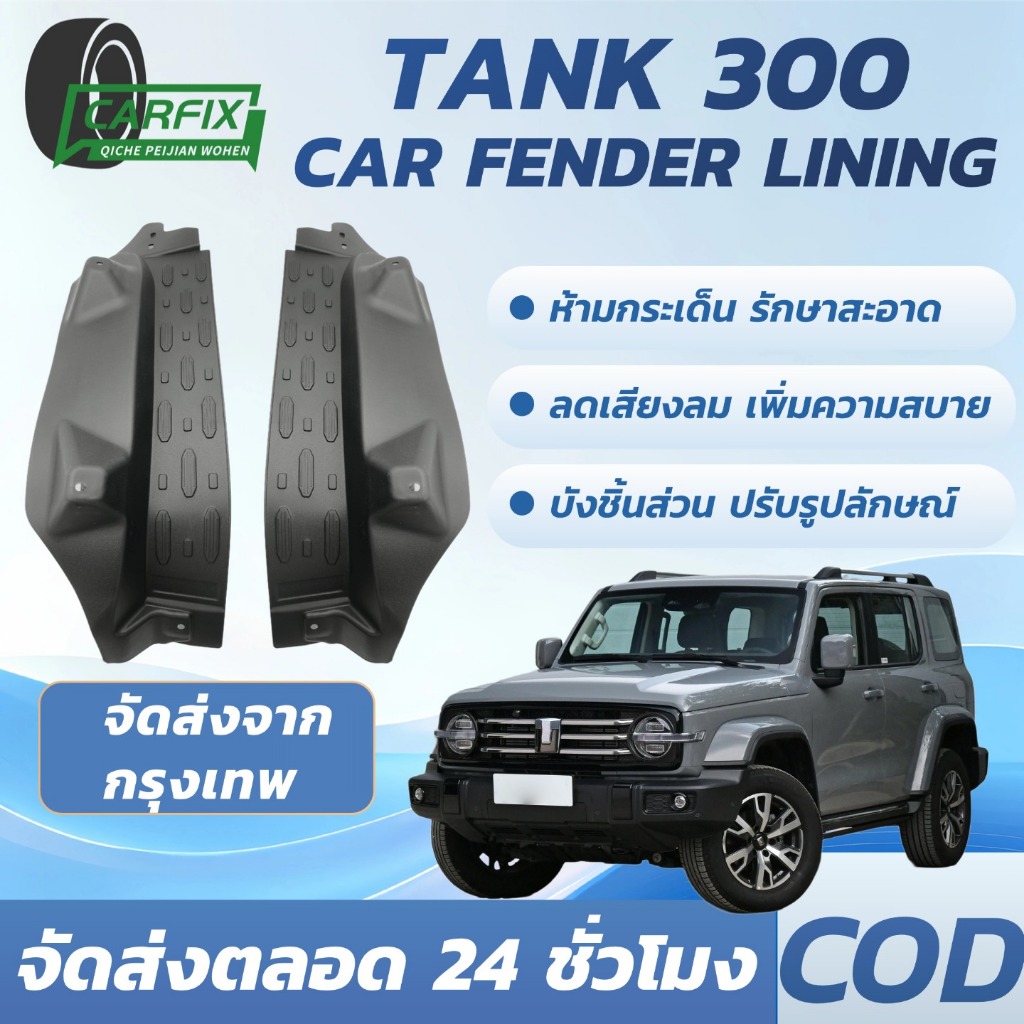 GWM TANK300 บังโคลน อุปกรณ์แต่งรถ 1ชุด4ชิ้น ไม่ต้องเจาะรถ กันน้ำ