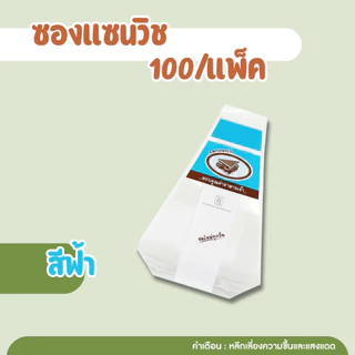 ซองแซนวิช100 กรัม ประมาณ 70 ใบ ซองใส่แซนวิช ถุงใส่แซนวิช ซองห่อแซนวิช สามเหลี่ยมขนาด 7*9 นิ้ว(ซองแซนวิช เขียว-แดง) ถูกมา