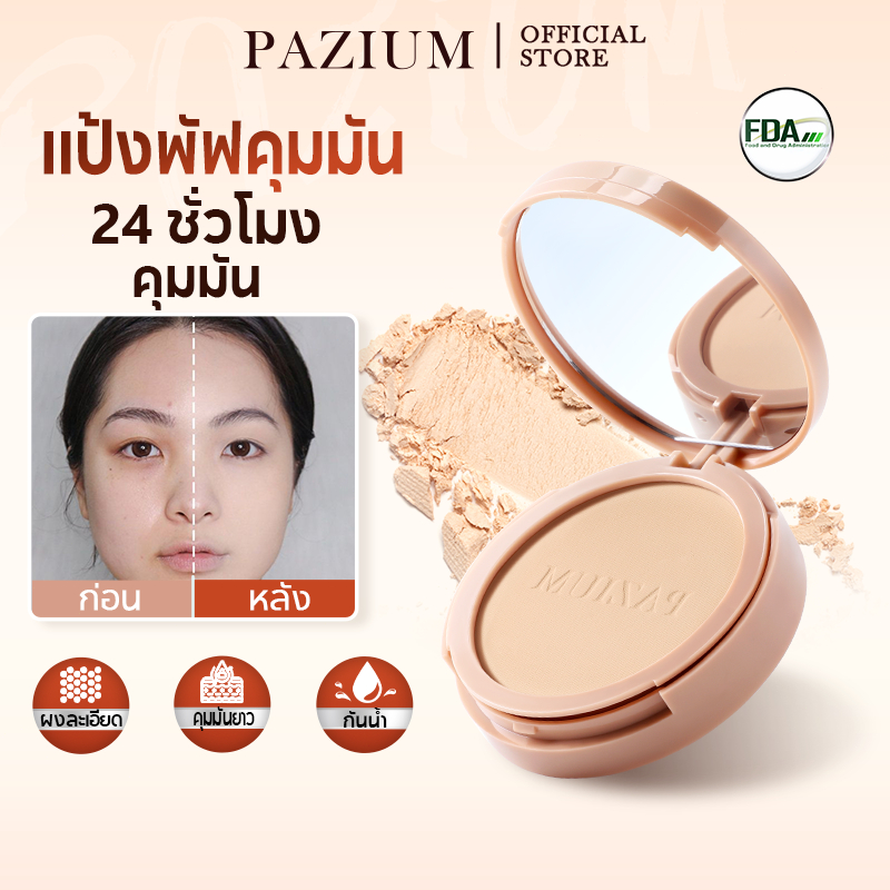 PAZIUM แป้งพัฟ แป้งฝุ่น คุมมัน กันเหงื่อ กันน้ำ Oil-Control Powder 10 กรัม มีอ.ย.