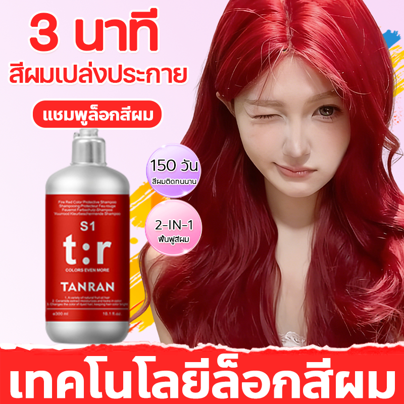 🍓ของแท้🍓 แชมพูล็อกสีผม แชมพูลดเหลือง ลดสีเพี้ยน บำรุงและล็อกสีผมเฉดแดง ลดอมน้ำตาล–ลดเหลือง หลังการทำสี 300ml