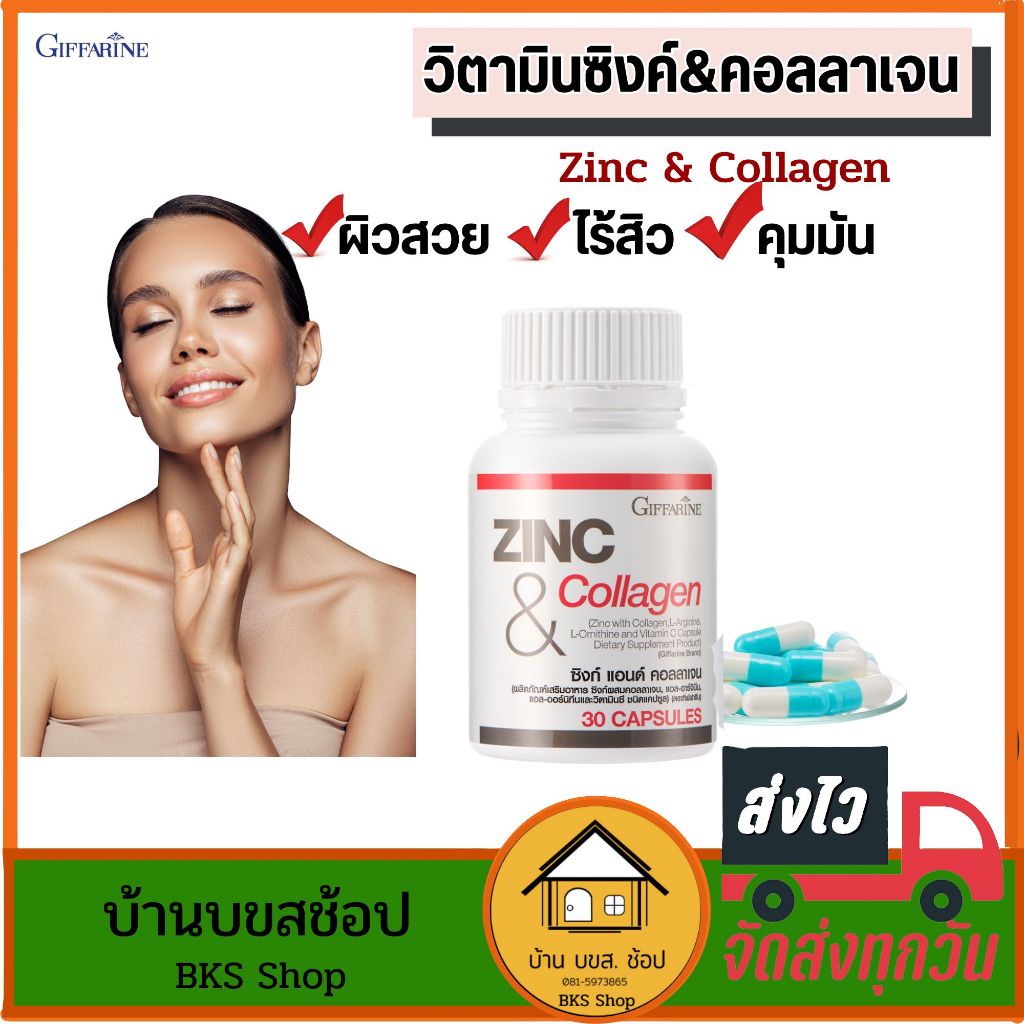 วิตามินซิงค์ Zinc Collagen กิฟฟารีน ซิงค์ วิตามินบำรุงสุขภาพ สังกะสี คอลลาเจน บำรุงผิว 30แคปซูล