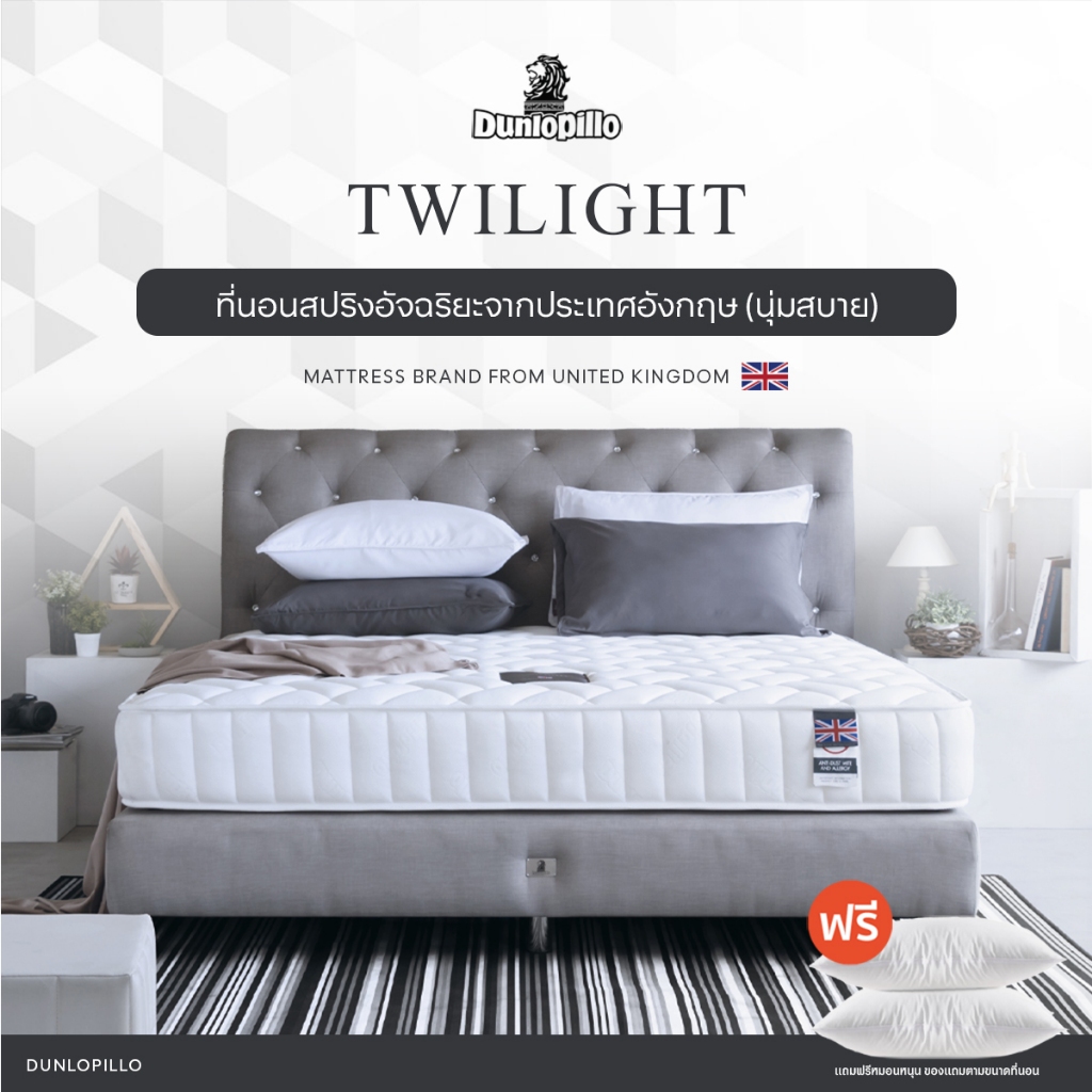 Dunlopillo รุ่น Twilight ที่นอนสปริงอัจฉริยะ นวัตกรรมประเทศอังกฤษ  ส่งฟรี