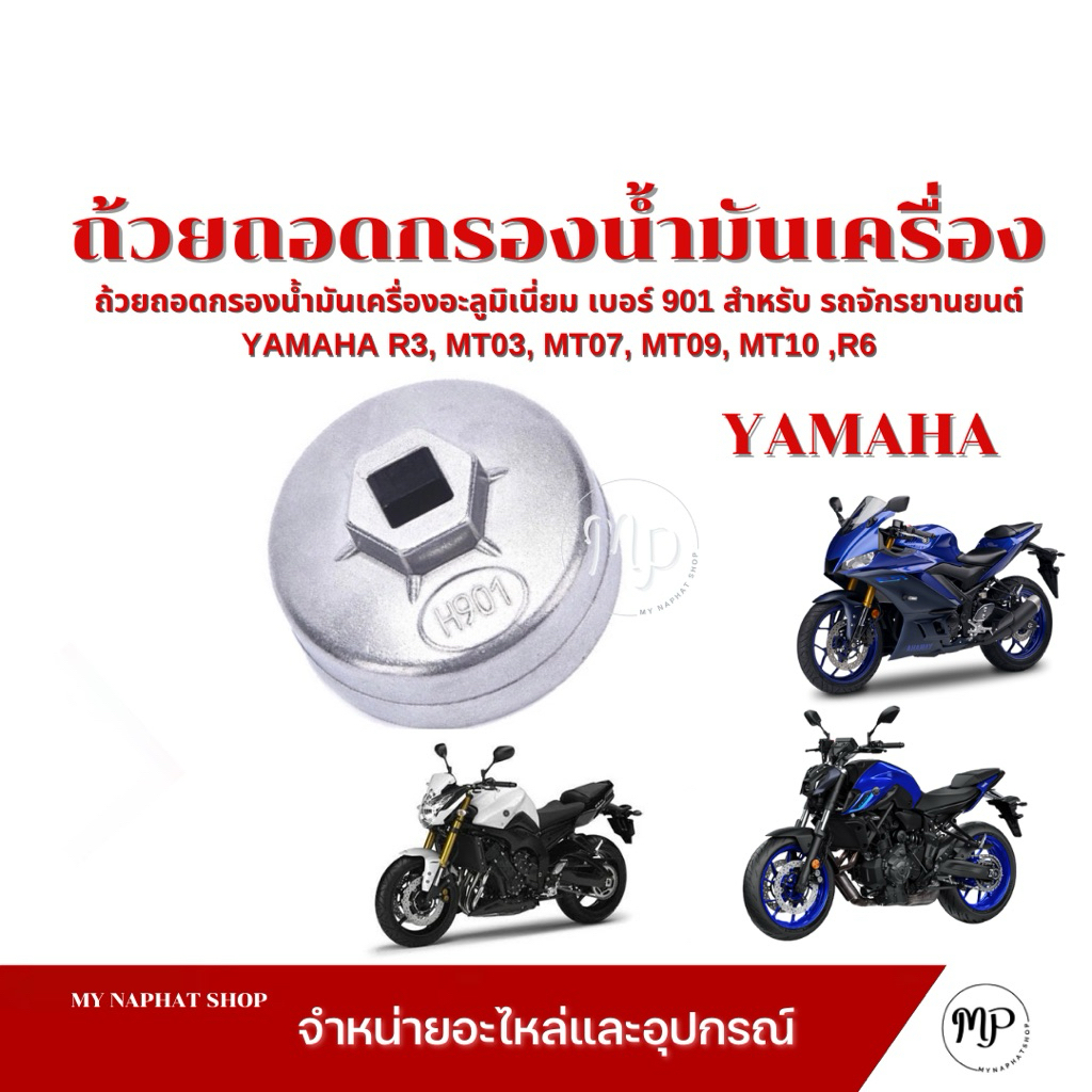 ถ้วยถอดกรองน้ำมันเครื่องอะลูมิเนียม เบอร์ 901  ใช้สำหรับรถจักรยานยนต์  Yamaha  R3, MT03, MT07, MT09,