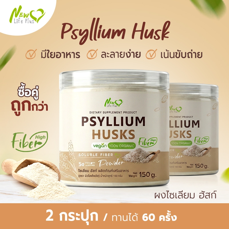 New❗❗ (ซื้อคู่) Psyllium Husks Fiber ไซเลียมฮัสก์ ขับถ่ายดี มีใยอาหารสูง คุมหิว อิ่มนาน 2 กระปุก/300g. ราคา ถูกที่สุด ดีลบีเคเค
