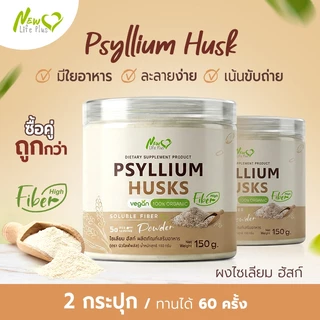 New❗❗ (ซื้อคู่) Psyllium Husks Fiber ไซเลียมฮัสก์ ขับถ่ายดี มีใยอาหารสูง คุมหิว อิ่มนาน 2 กระปุก/300g.