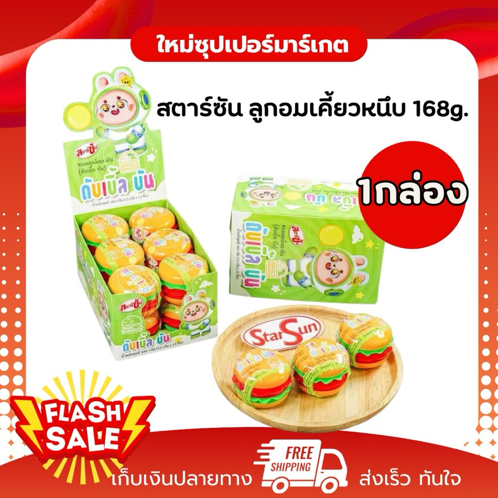 [1กล่อง] Double Bun ดับเบิ้ล บัน ขนมเยลลี่เจลาตินและลูกอมกลิ่นผลไม้รวม แฮมเบอร์เกอร์ 1 กล่อง 12 ชิ้น