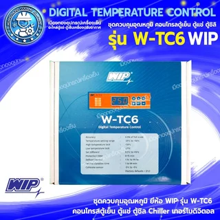 ชุดควบคุมอุณหภูมิ ยี่ห้อ WIP รุ่น W-TC6 คอนโทรลตู้เย็น ตู้แช่ ตู้ชิล Chiller เทอร์โมดิจิตอล